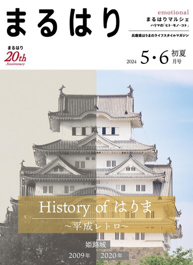 まるはり2024年5・6月号「初夏」