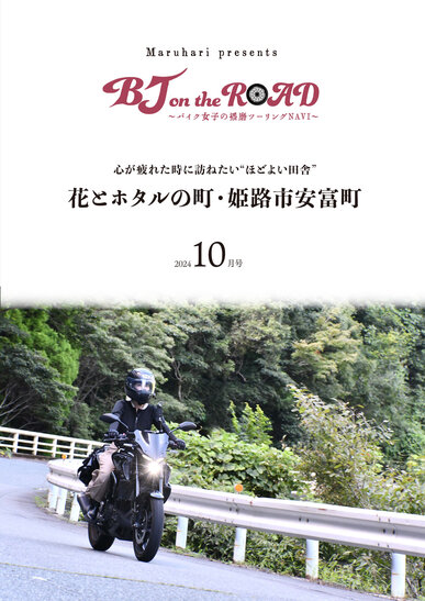 【姫路市】BJ on the ROAD