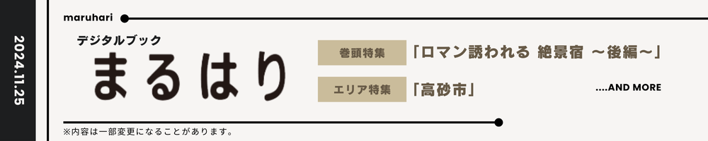 まるはり2024年12月号